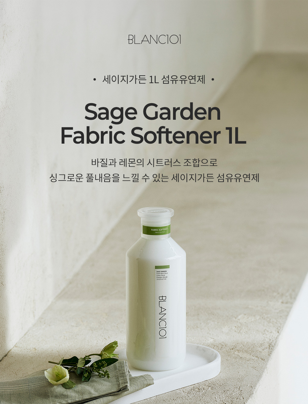 [여름향추천1L 섬유유연제 세이지가든 2개+30g 바디스크럽 아쿠아블룸 선착순 증정