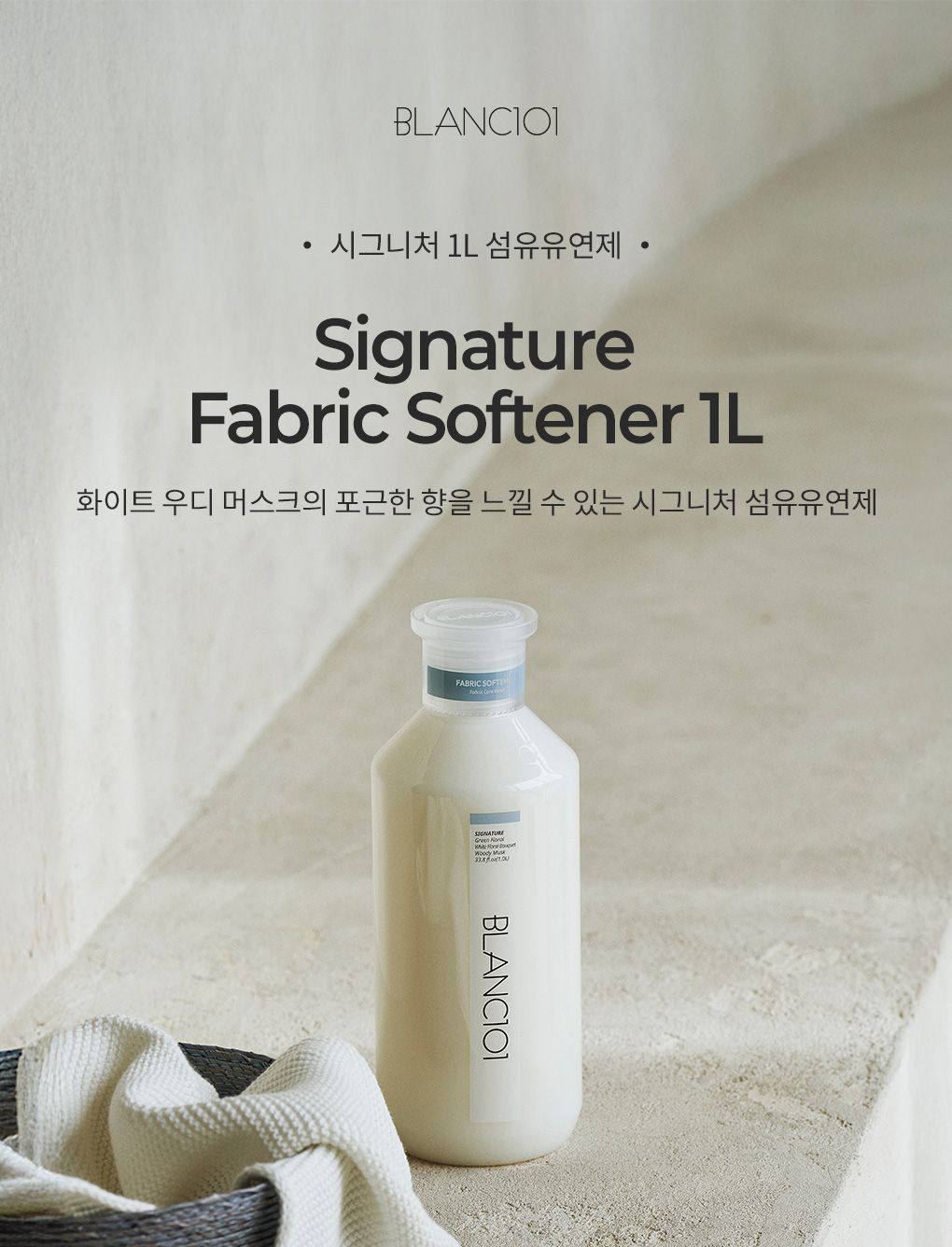 블랑101 시그니처 섬유유연제 1L 제품 이미지