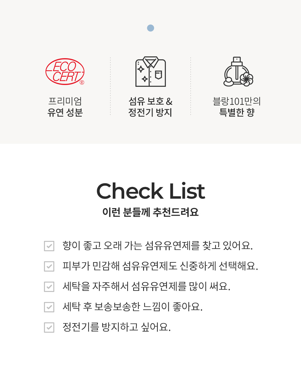 블랑101 시그니처 섬유유연제 특징과 추천 대상 체크리스트