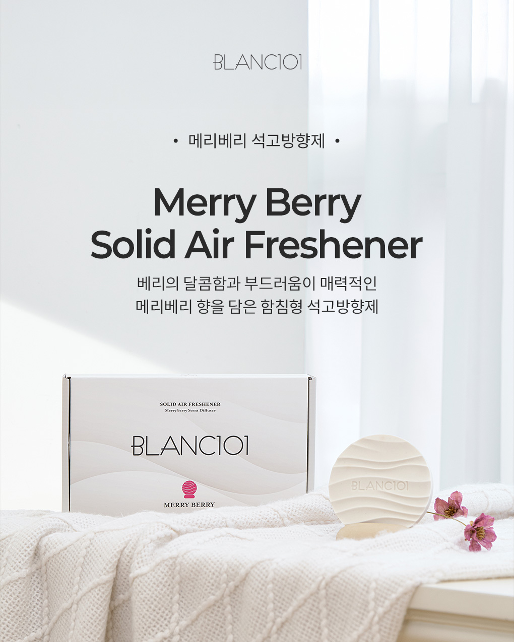 [클리어런스]80g 함침형 석고방향제 메리베리 2개