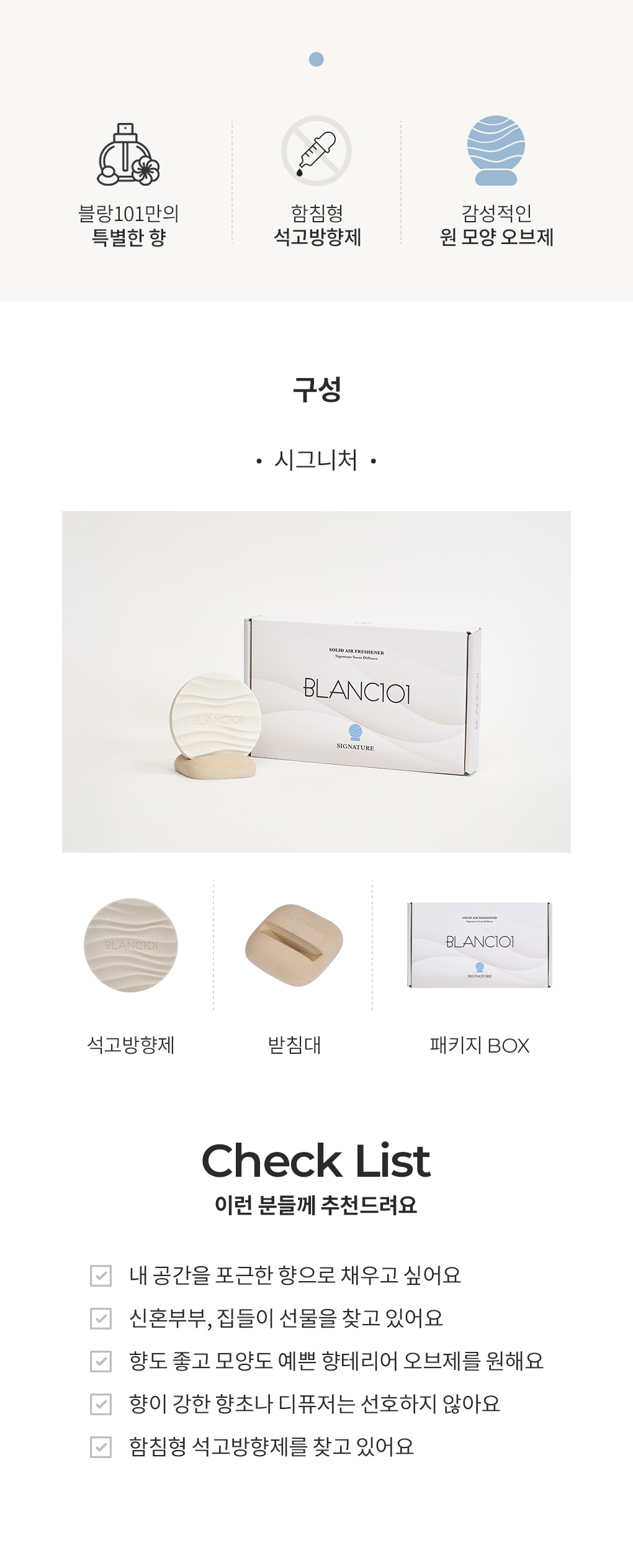 블랑101 석고방향제 특징과 추천 대상 체크리스트