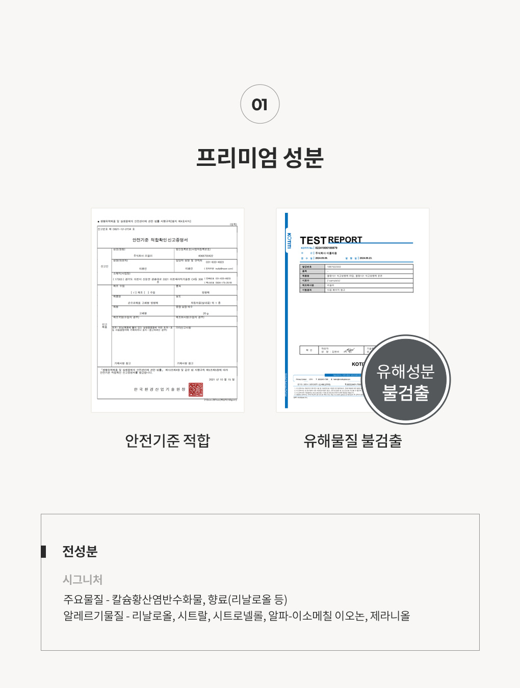 블랑101 석고방향제 전성분과 안전기준 적합, 유해물질 불검출 인증서