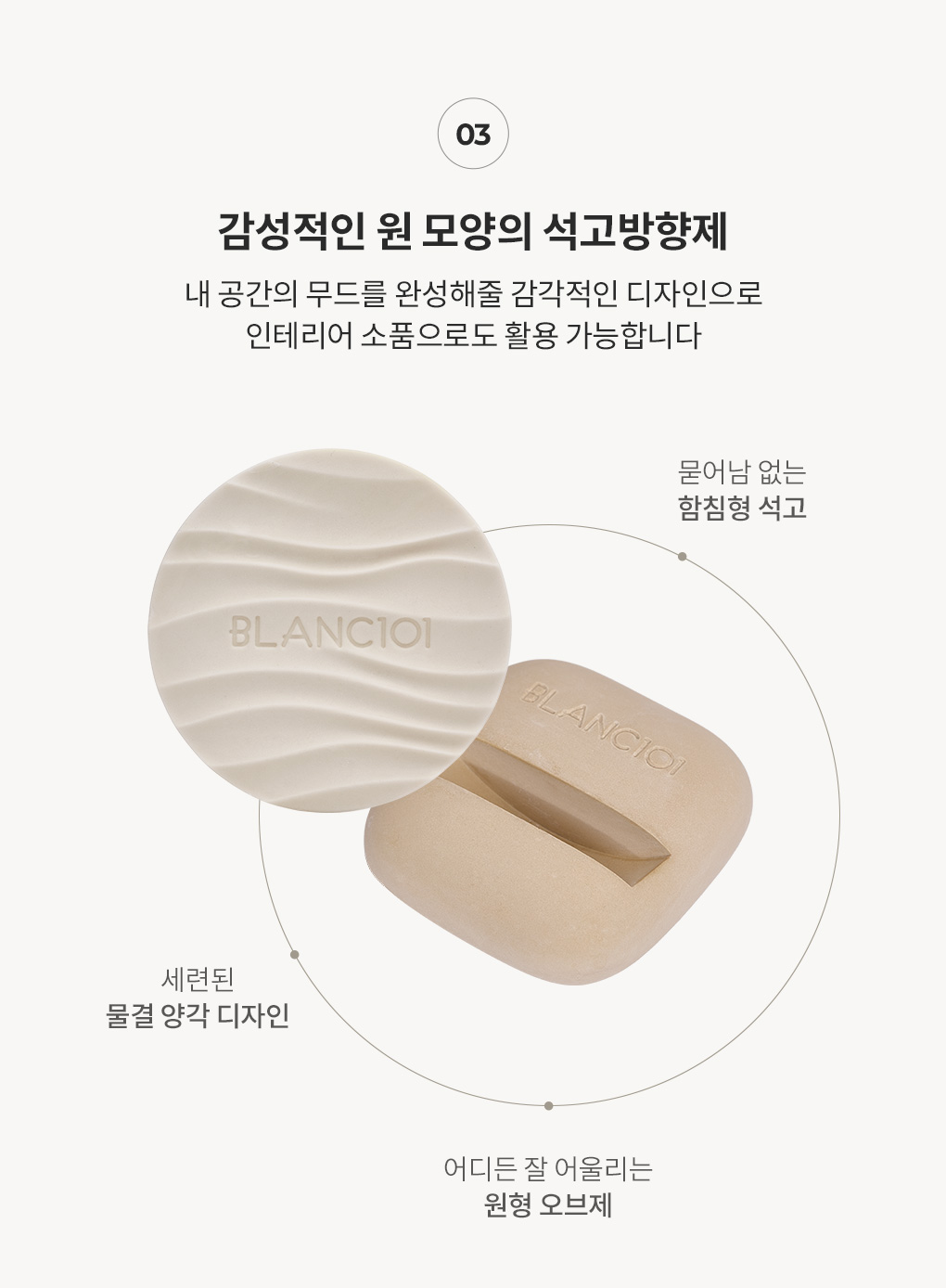 물결 양각 디자인의 감성적인 원 모양 블랑101 석고방향제 디테일 안내