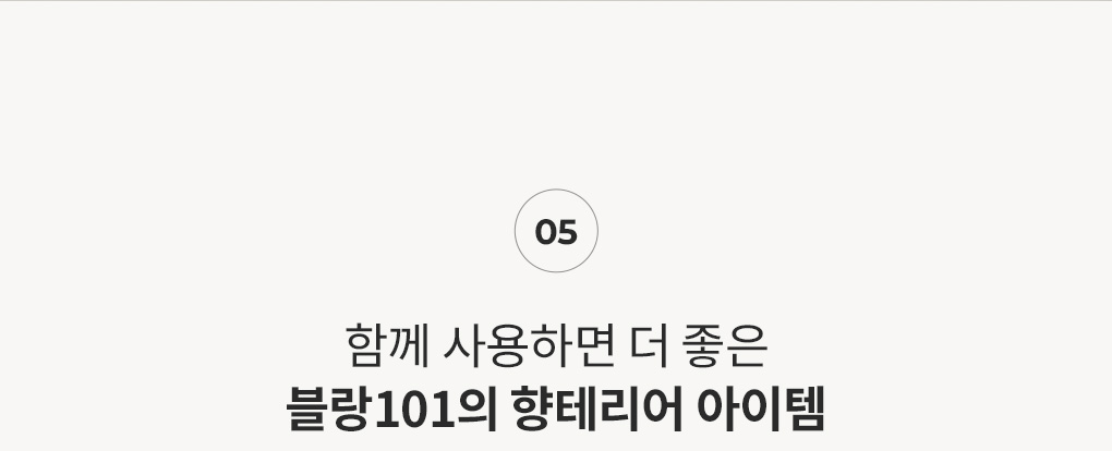 함께 사용하면 좋은 향기 아이템 안내