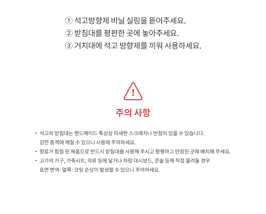 블랑101 석고방향제 사용 방법과 취급 시 주의사항 안내