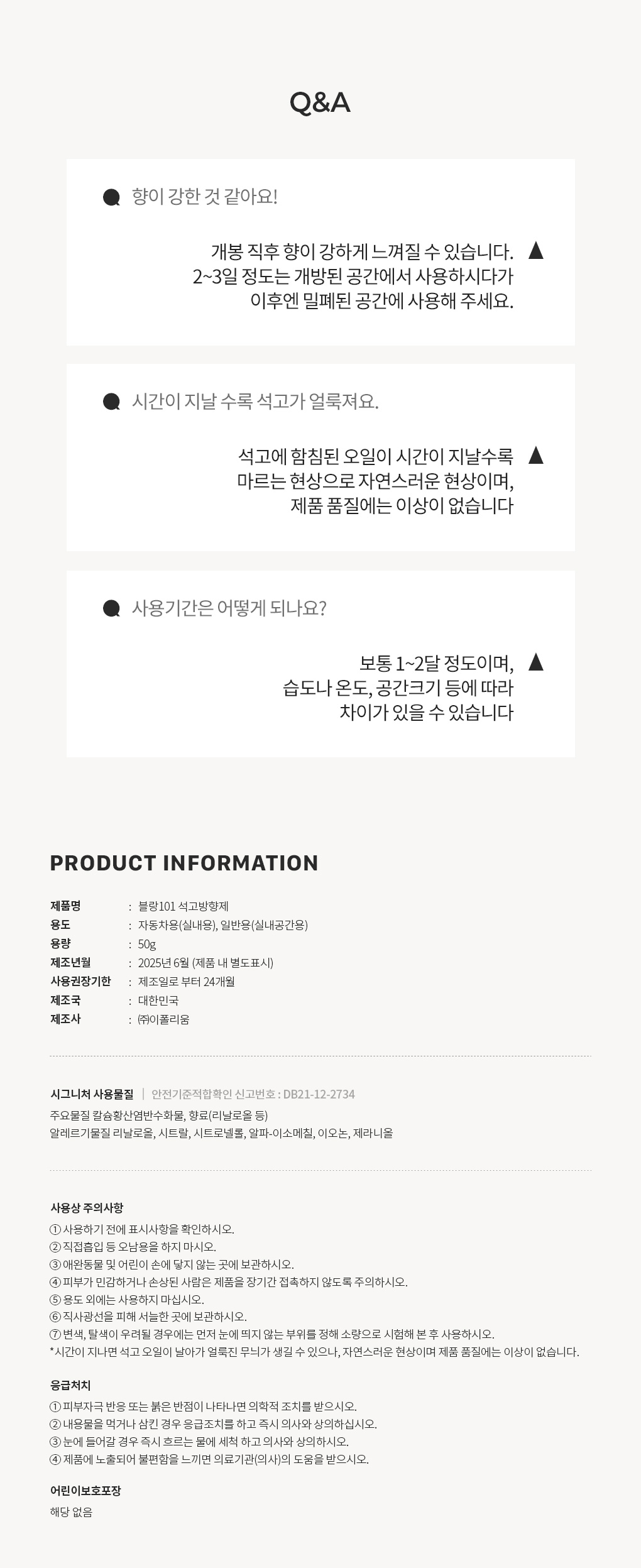 블랑101 석고방향제 사용기한과 주의사항 Q&A