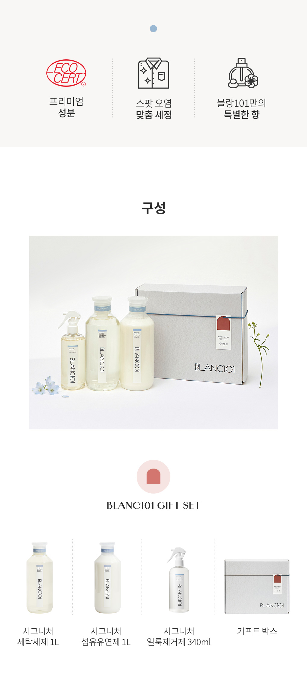 블랑101 얼룩제거 선물세트 3종 구성 소개