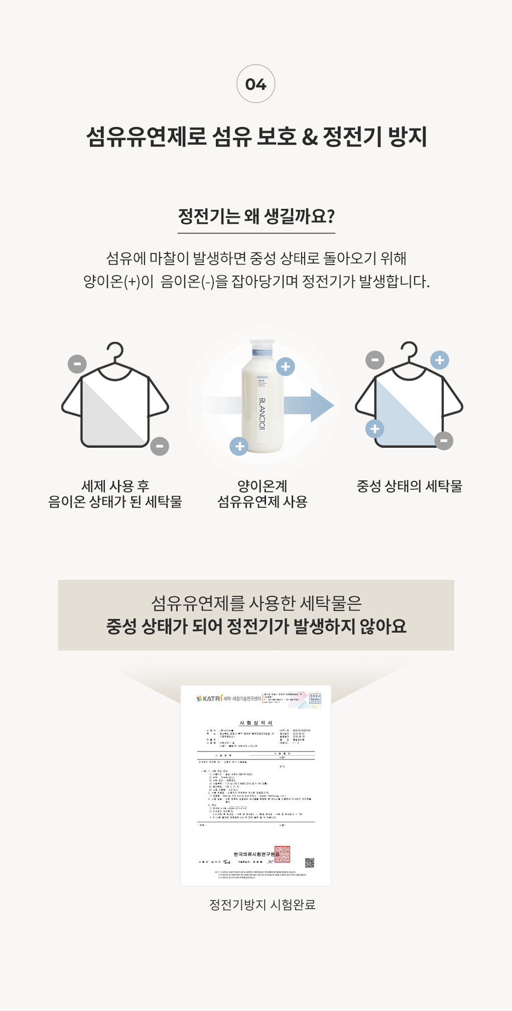정전기 발생 원리와 블랑101 섬유유연제를 통한 정전기 방지 효과