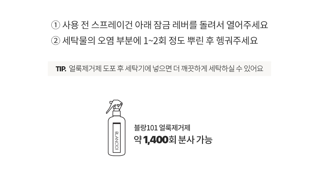 블랑101 얼룩제거제 사용 방법과 약 1,400회 분사 가능한 용량 안내
