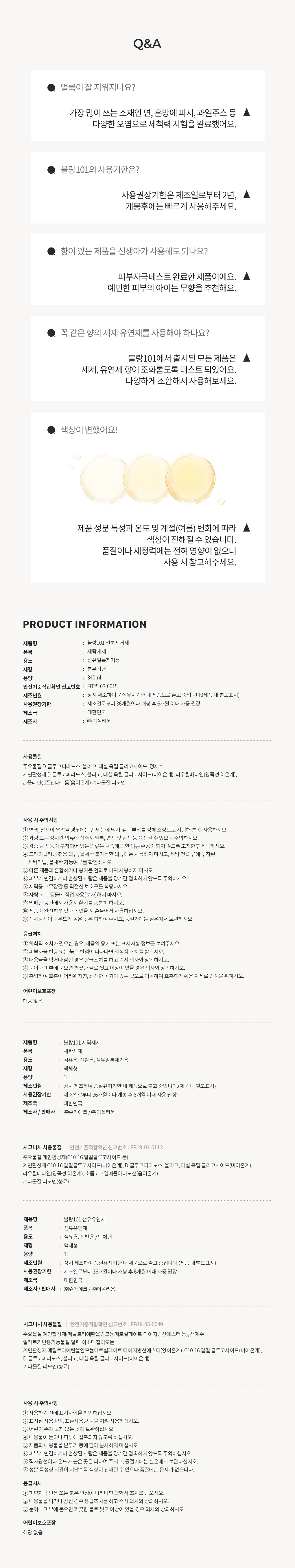 블랑101 얼룩제거 선물세트 3종 사용기한과 주의사항 Q&A