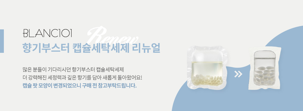 [추천]8g*50개입 미니 향기부스터 캡슐세탁세제 시그니처 1Box