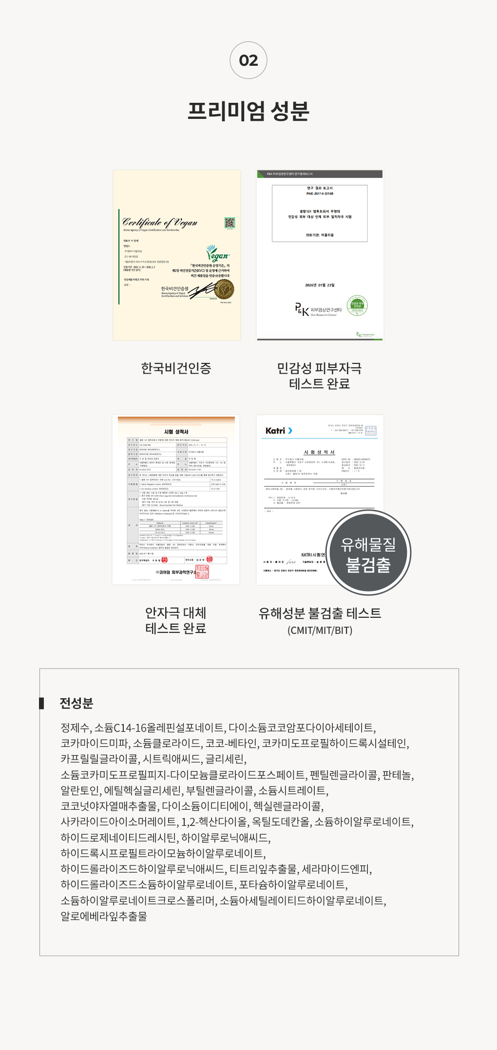 블랑101 탑투토워시 전성분과 한국비건인증·민감성 피부자극 테스트 및 안자극·유해성분 불검출 인증서
