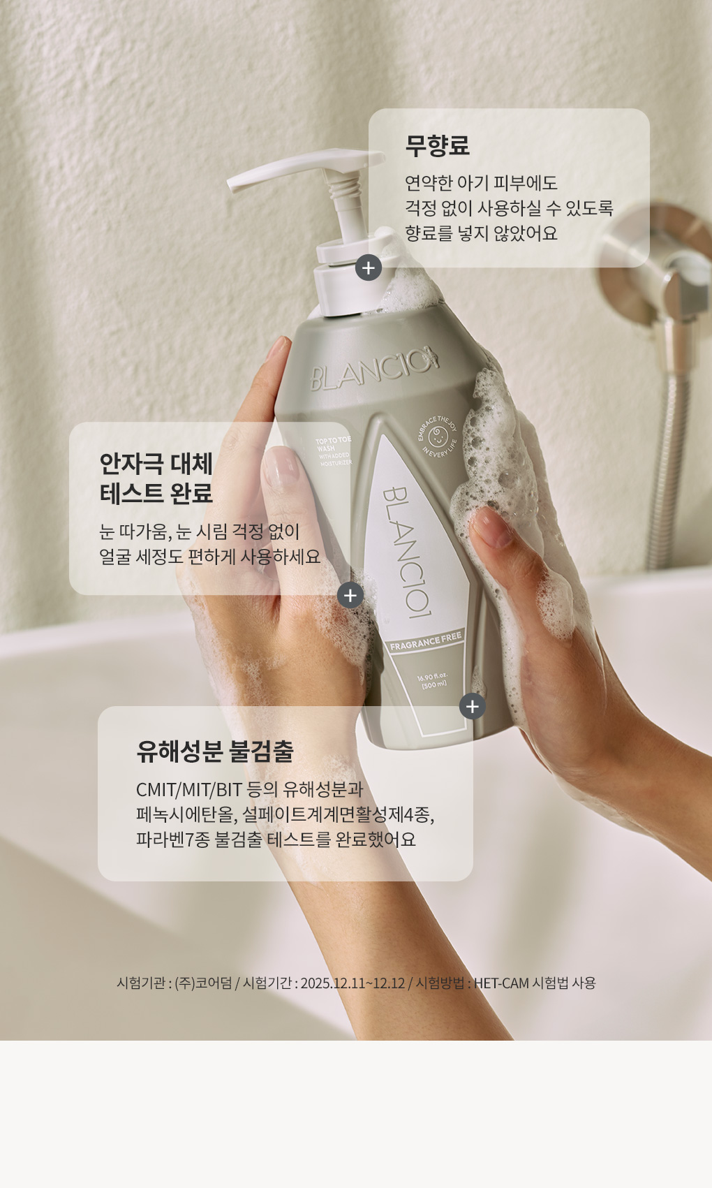 무향료·안자극 대체 테스트·유해성분 불검출 등 블랑101 탑투토워시 특징 안내