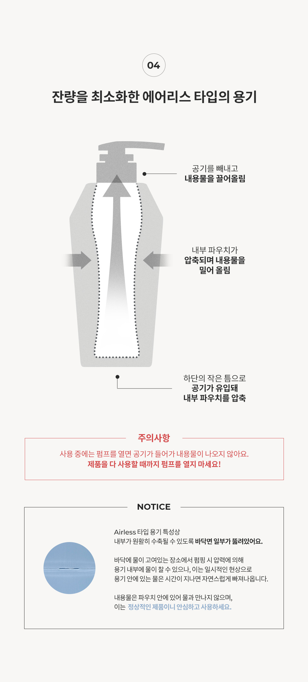 잔량을 최소화한 에어리스 타입의 용기 구조와 사용상 주의사항 안내
