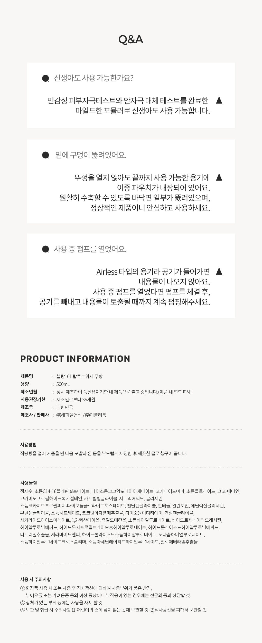 블랑101 탑투토워시 사용기한과 주의사항 Q&A