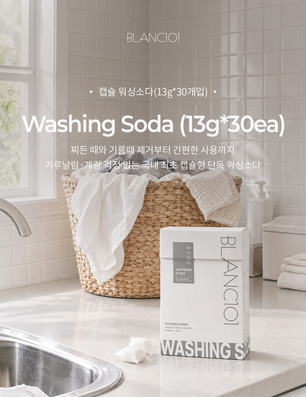국내 최초 워싱소다 단독 캡슐인 블랑101 캡슐 워싱소다 13g 30개입 제품 이미지
