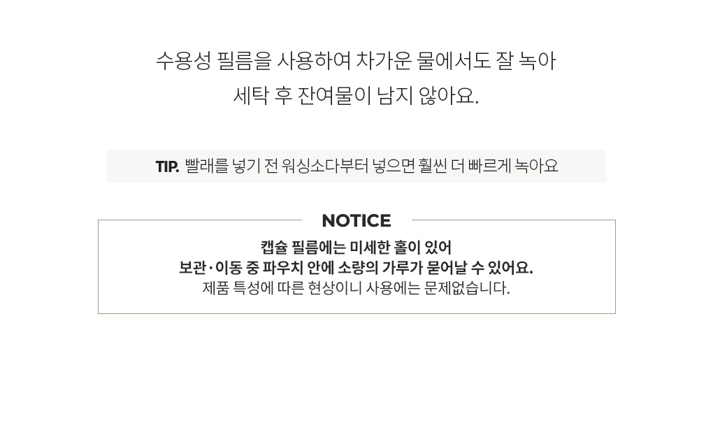 블랑101 캡슐 워싱소다 특성 상 소량의 가루가 묻어날 수 있지만 사용에는 문제가 없다는 주의 사항