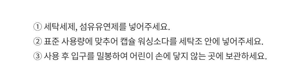 블랑101 캡슐 워싱소다 블랑101 캡슐표백제 사용 방법과 보관 시 주의사항 안내