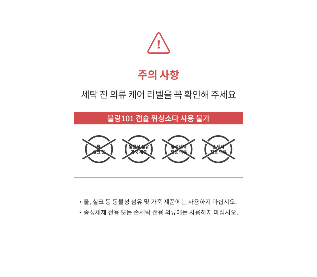 블랑101 캡슐 워싱소다를 사용할 수 없는 의류 주의사항 안내