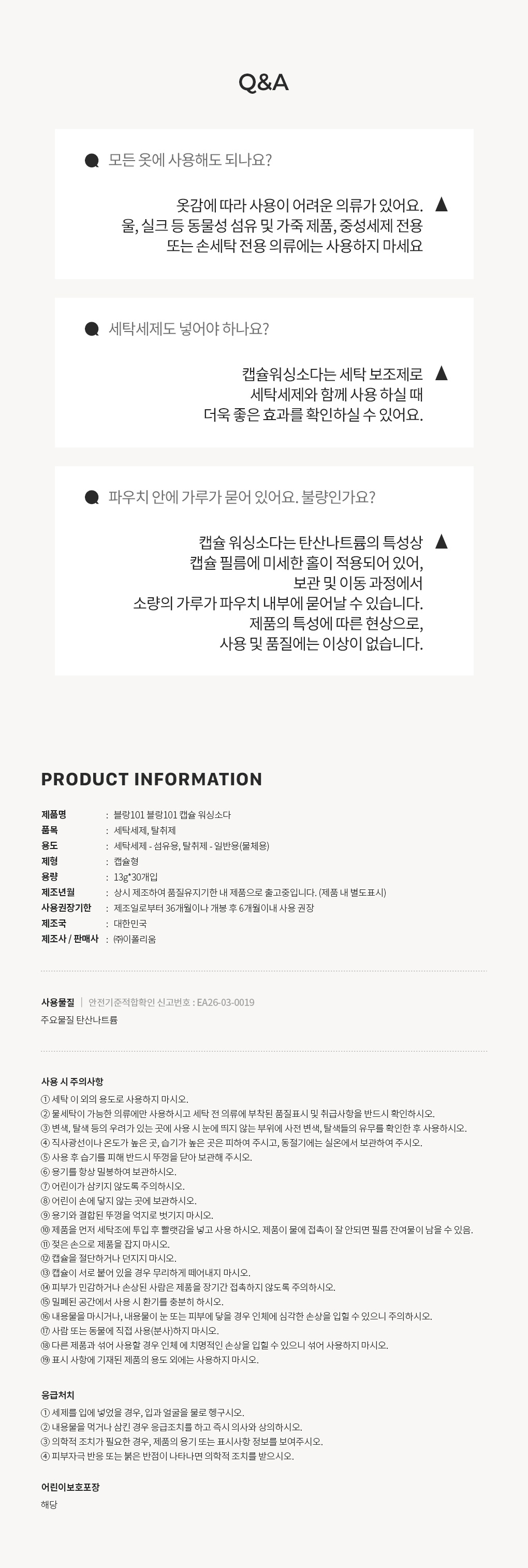 블랑101 캡슐 워싱소다 사용기한과 주의사항 Q&A