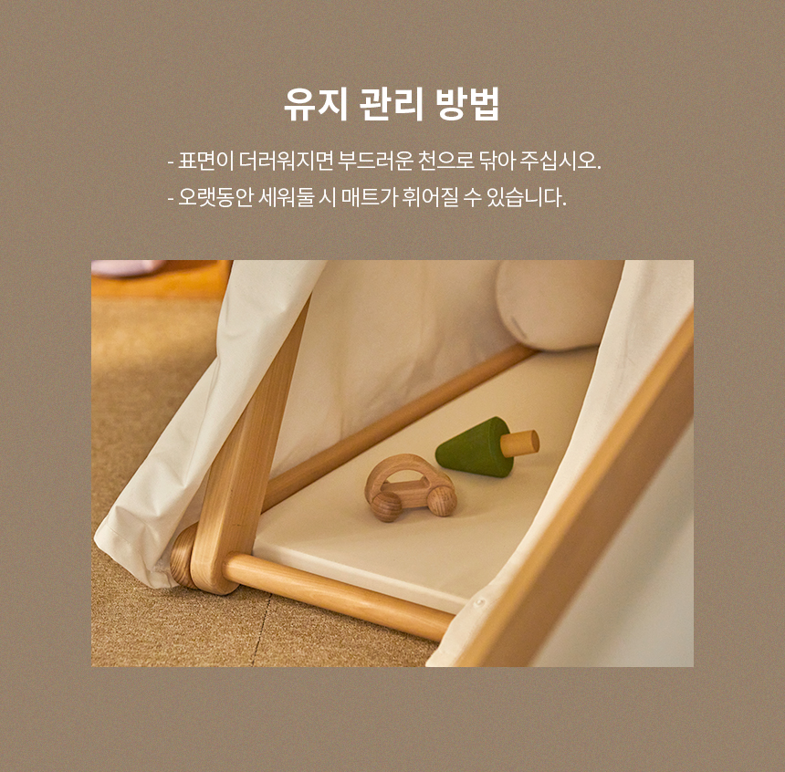 팀버토츠 정글짐 전용 매트 유지 관리 방법