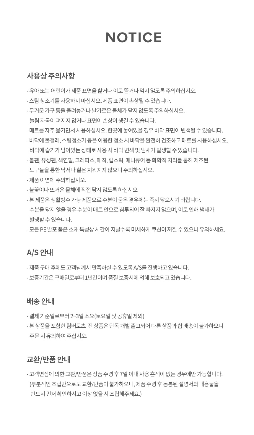 팀버토츠 정글짐 전용 매트, 사용상 주의사항 및 AS·배송 안내