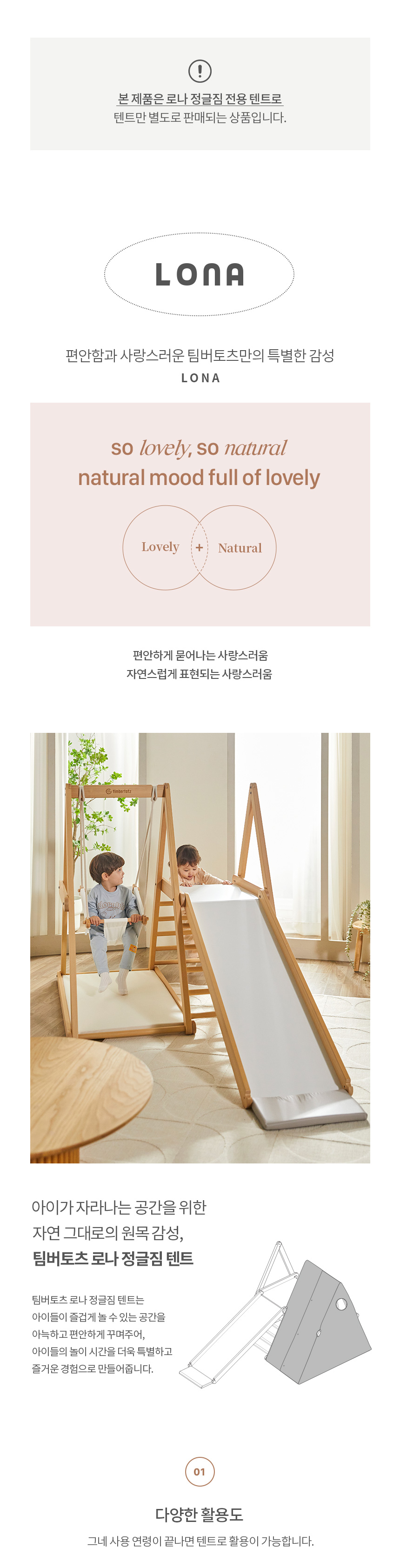 팀버토츠 로나 정글짐과 전용 텐트 소개,