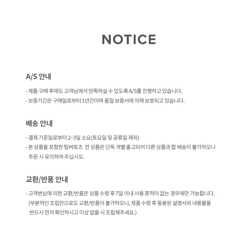 팀버토츠 정글짐 전용 텐트 AS 및 배송 안내