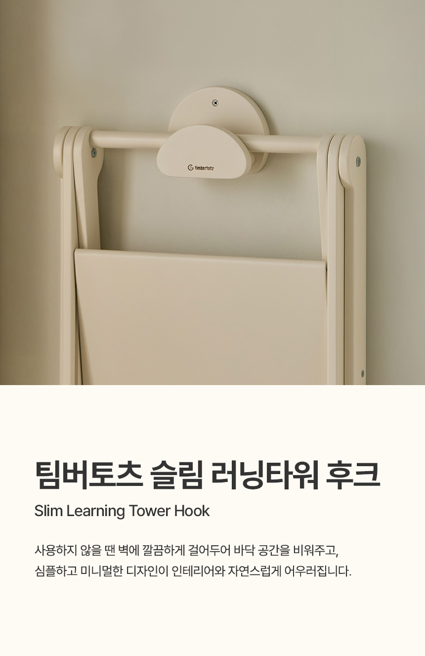 팀버토츠 슬림 러닝타워 후크