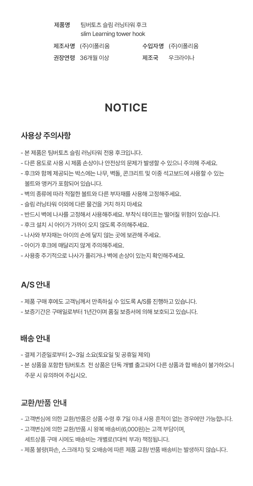 팀버토츠 슬림 러닝타워 후크, 사용상 주의사항 및 AS·배송 안내