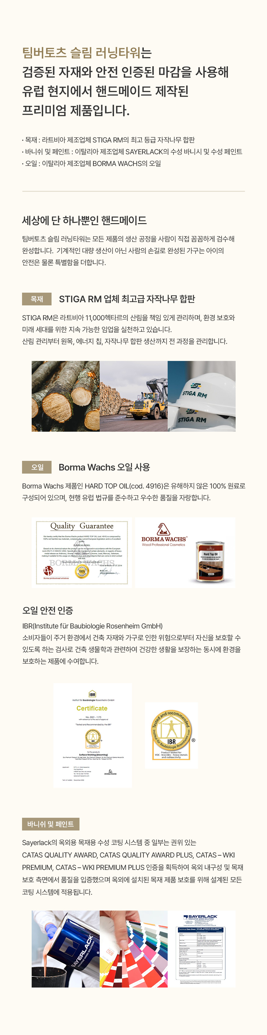 팀버토츠 슬림 러닝타워, 핸드메이드 제작과 Borma Wachs 오일 사용