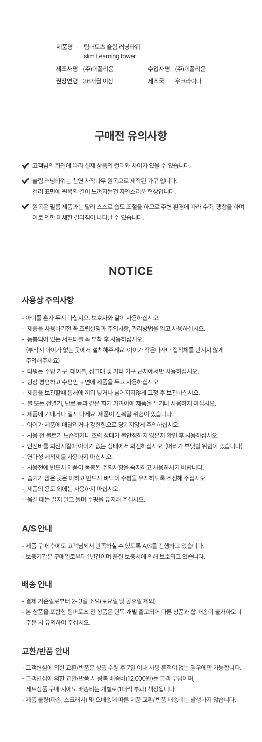 팀버토츠 슬림 러닝타워, 사용상 주의사항 및 AS·배송 안내
