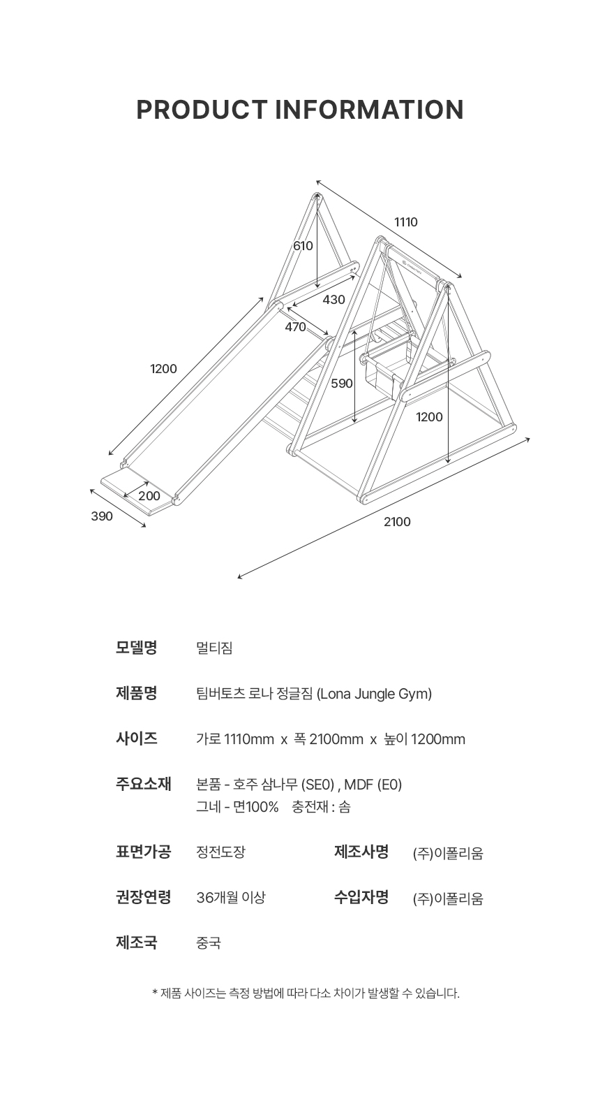 팀버토츠 원목 정글짐, 제품 사이즈 안내