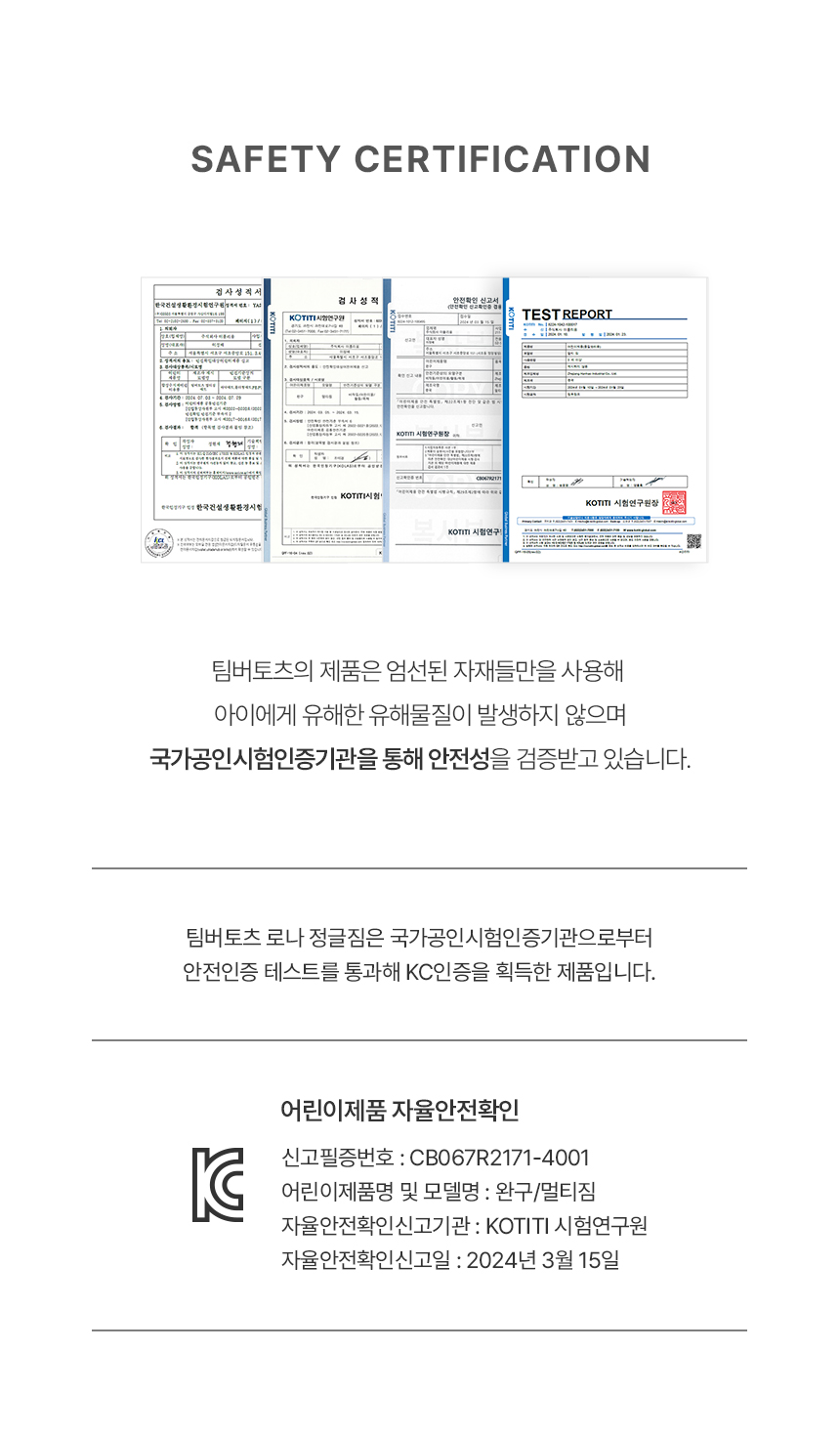 팀버토츠 원목 정글짐, 어린이제품 안전확인 및 KC 인증