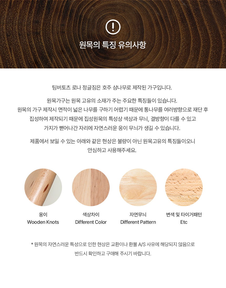 팀버토츠 원목 정글짐, 원목 특성 및 유의사항