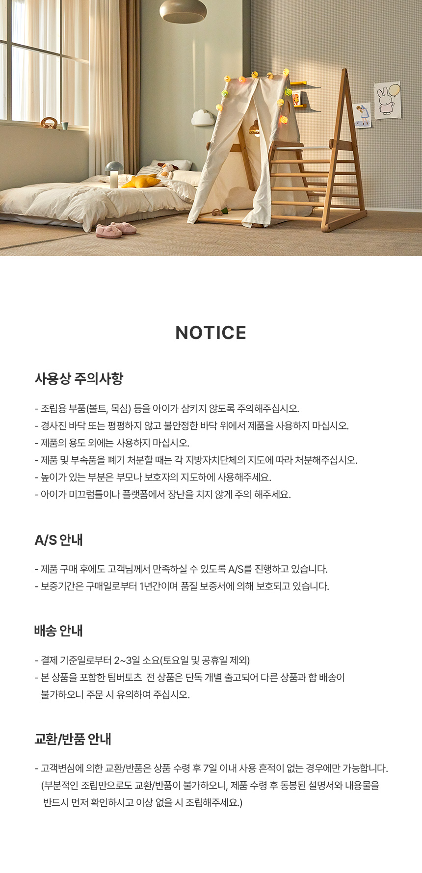 팀버토츠 원목 정글짐, 사용상 주의사항 및 AS·배송 안내