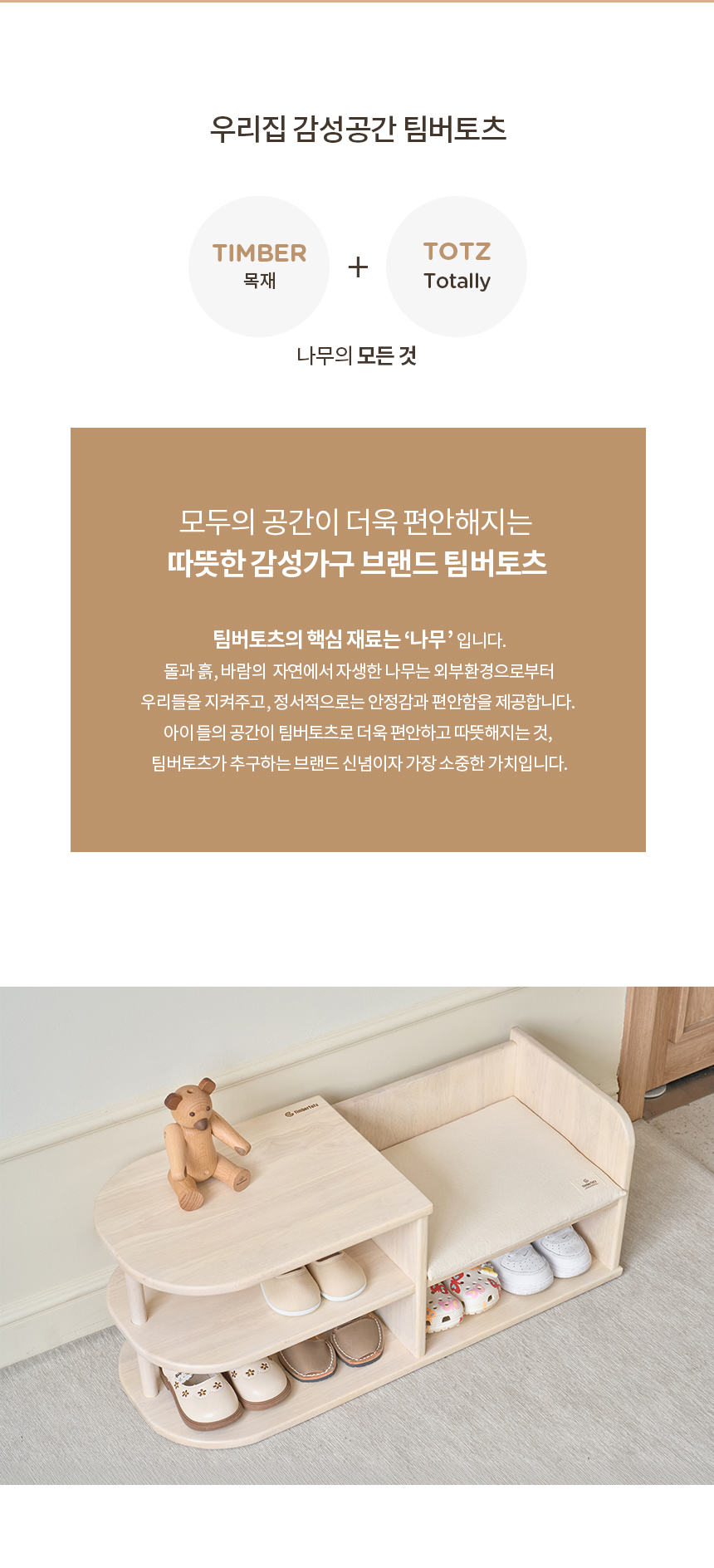 팀버토츠 원목 유아가구 브랜드 소개