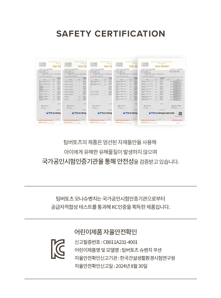 팀버토츠 슈벤치 전용 쿠션, 어린이제품 안전 확인 인증 안내