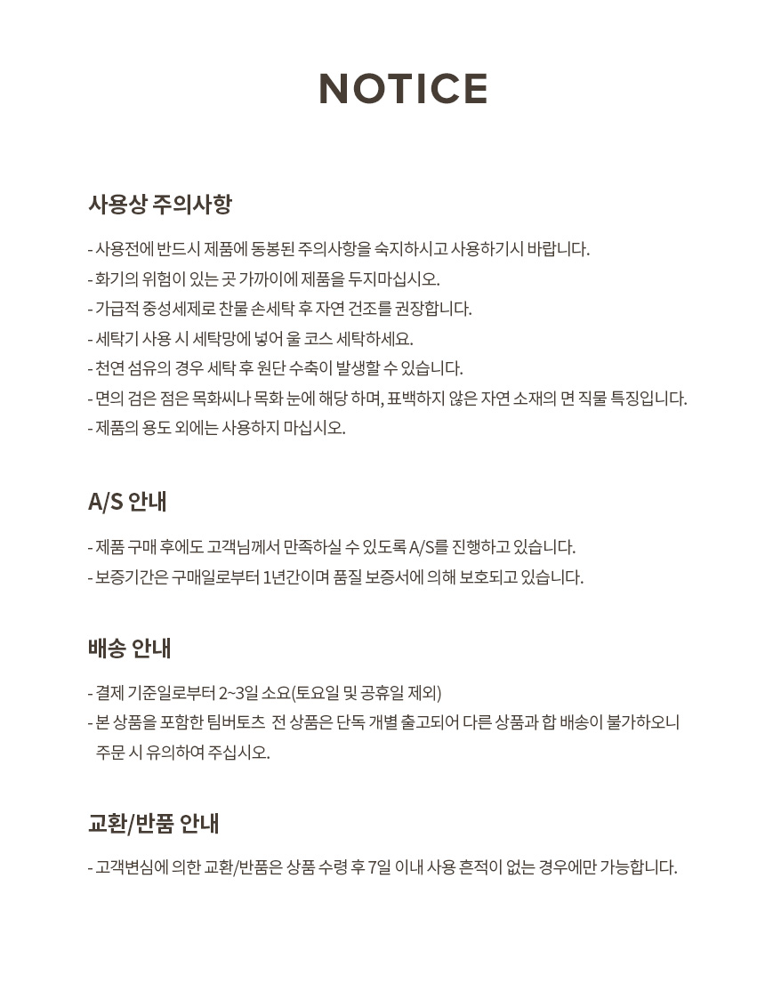 팀버토츠 슈벤치 전용 쿠션 사용상 주의사항 및 AS·배송 안내