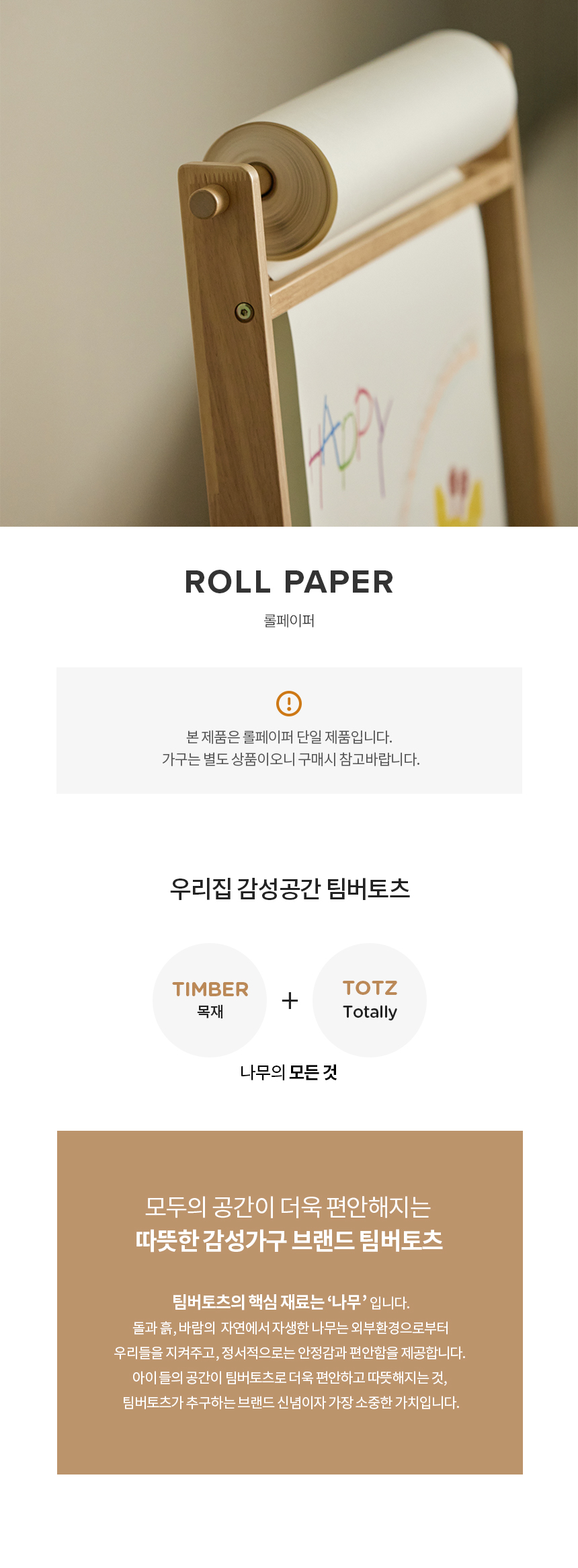 팀버토츠 드로잉 롤페이퍼와 브랜드 소개