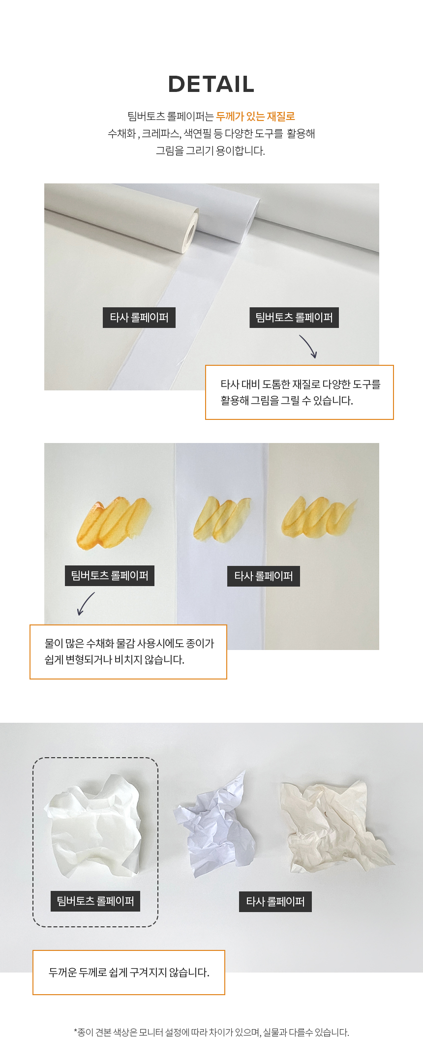 팀버토츠 드로잉 롤페이퍼의 두께감 비교