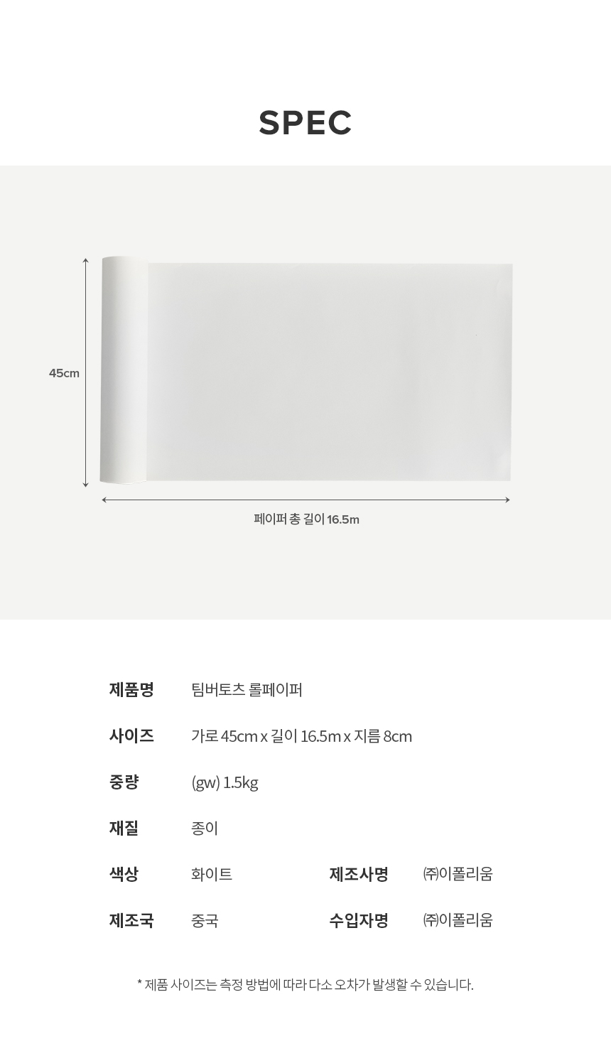 팀버토츠 드로잉 롤페이퍼,제품 사이즈 안내