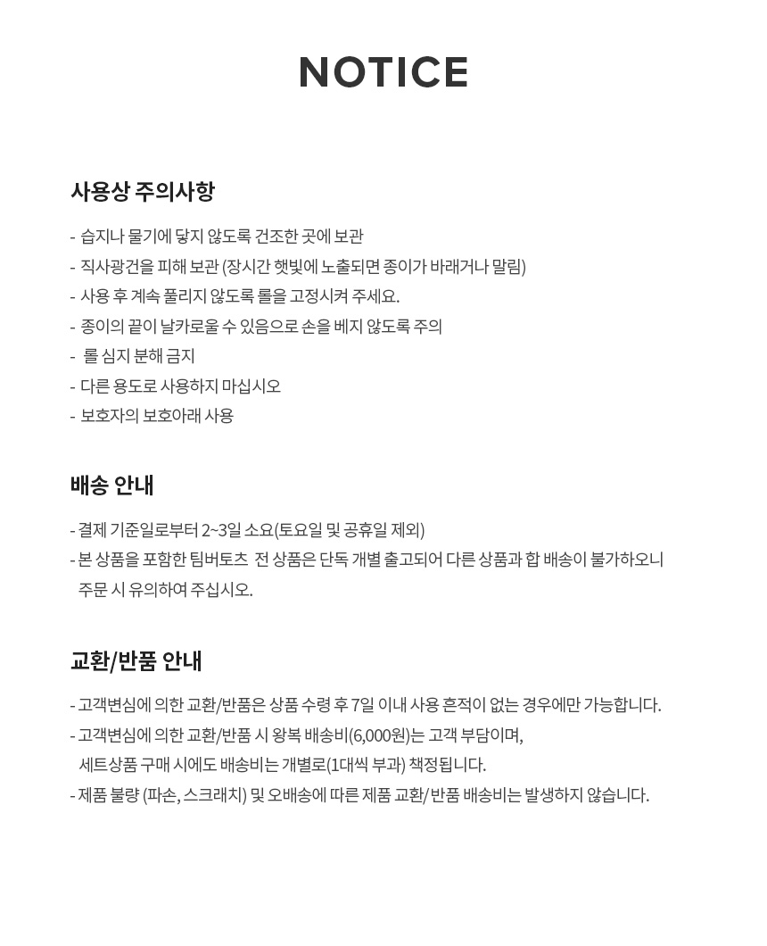 팀버토츠 드로잉 롤페이퍼, 사용상 주의사항 및 AS·배송 안내