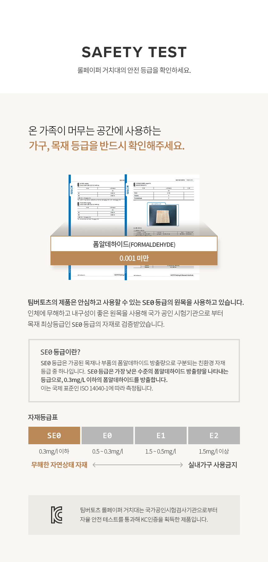 팀버토츠 롤페이퍼 거치대 안전등급 SE0