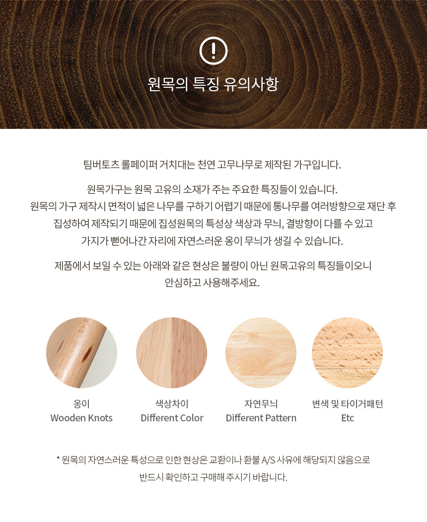 팀버토츠 롤페이퍼 거치대 원목 특성 및 유의사항