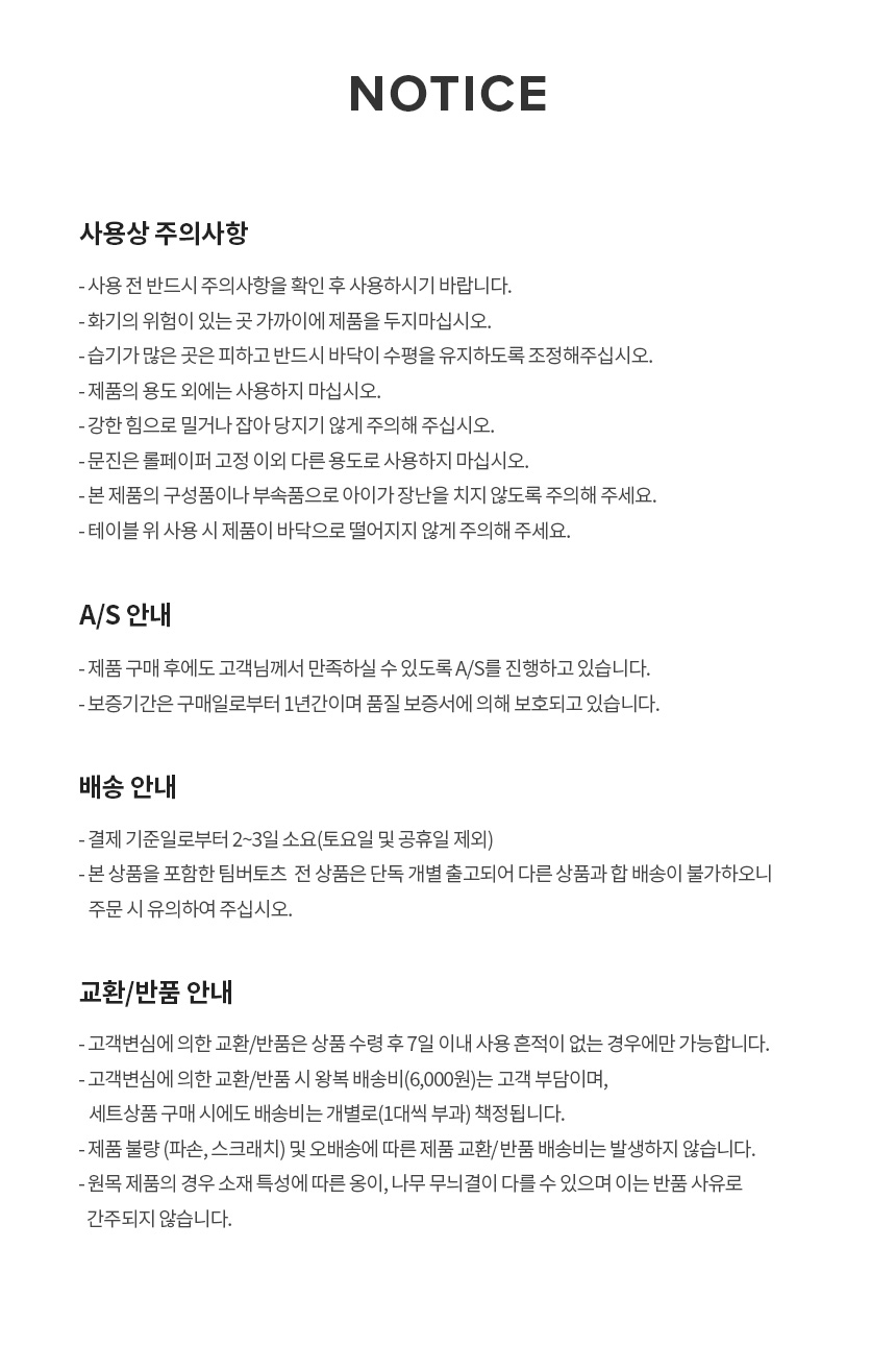 팀버토츠 롤페이퍼 거치대 사용상 주의사항과 AS 및 배송안내