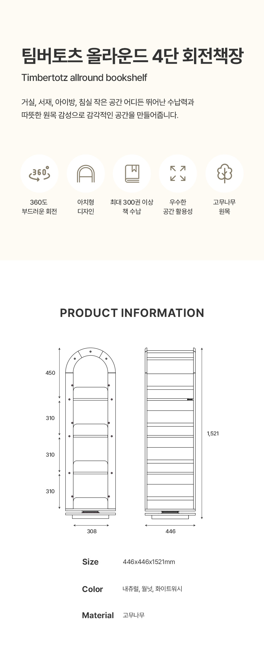 팀버토츠 올라운드 4단 회전책장, 제품 사이즈 안내
