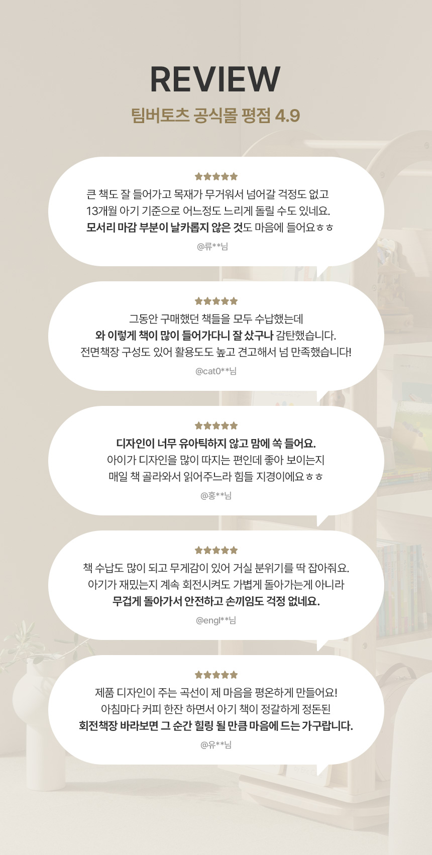 팀버토츠 올라운드 4단 회전책장, 공식몰 평점 4.9 고객 후기