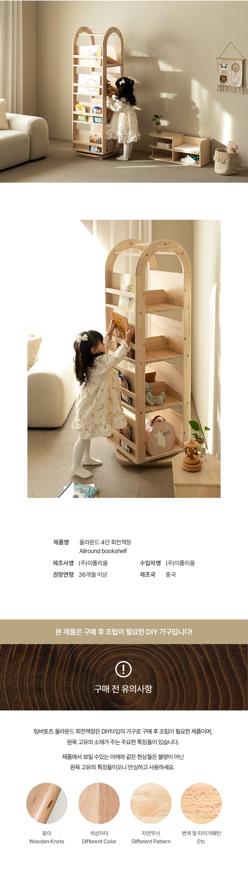 팀버토츠 올라운드 4단 회전책장, 원목 특성 및 유의사항