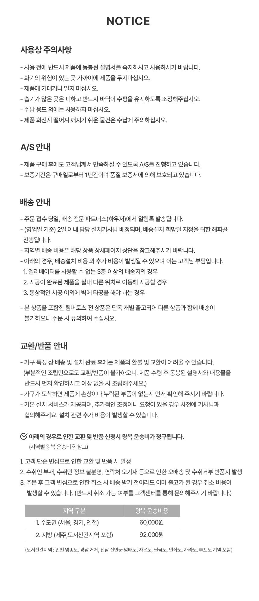 팀버토츠 올라운드 4단 회전책장, 사용상 주의사항 및 AS·배송 안내